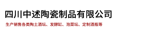 四川中述陶瓷制品有限公司